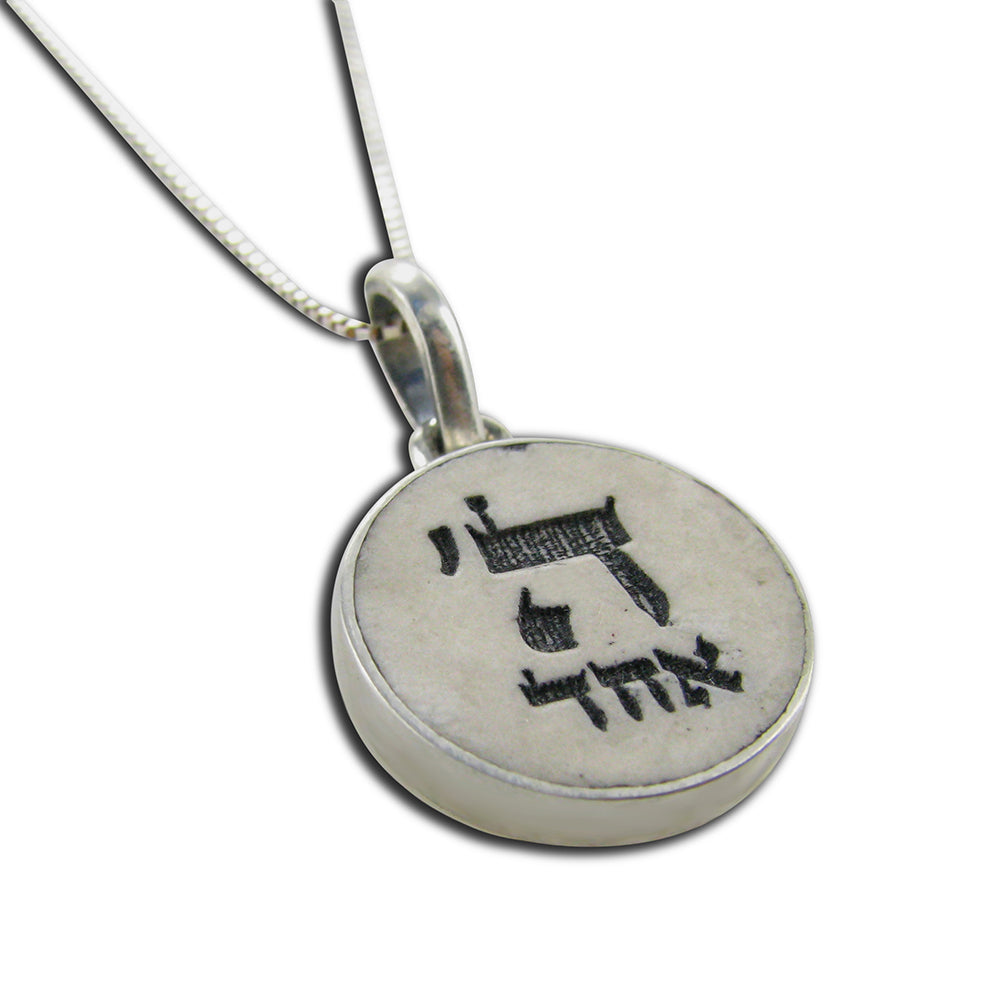 שרשרת כסף ה' אחד