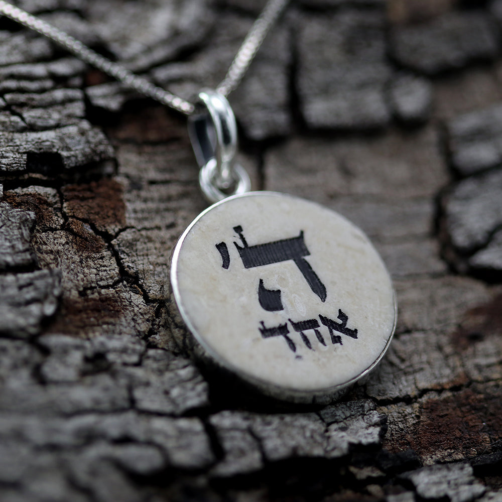 שרשרת כסף ה' אחד