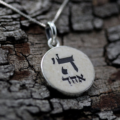 שרשרת כסף ה' אחד