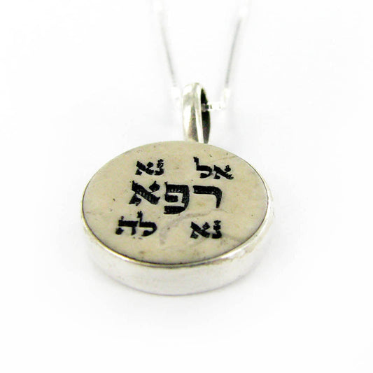 שרשרת אל נא רפא נא לה